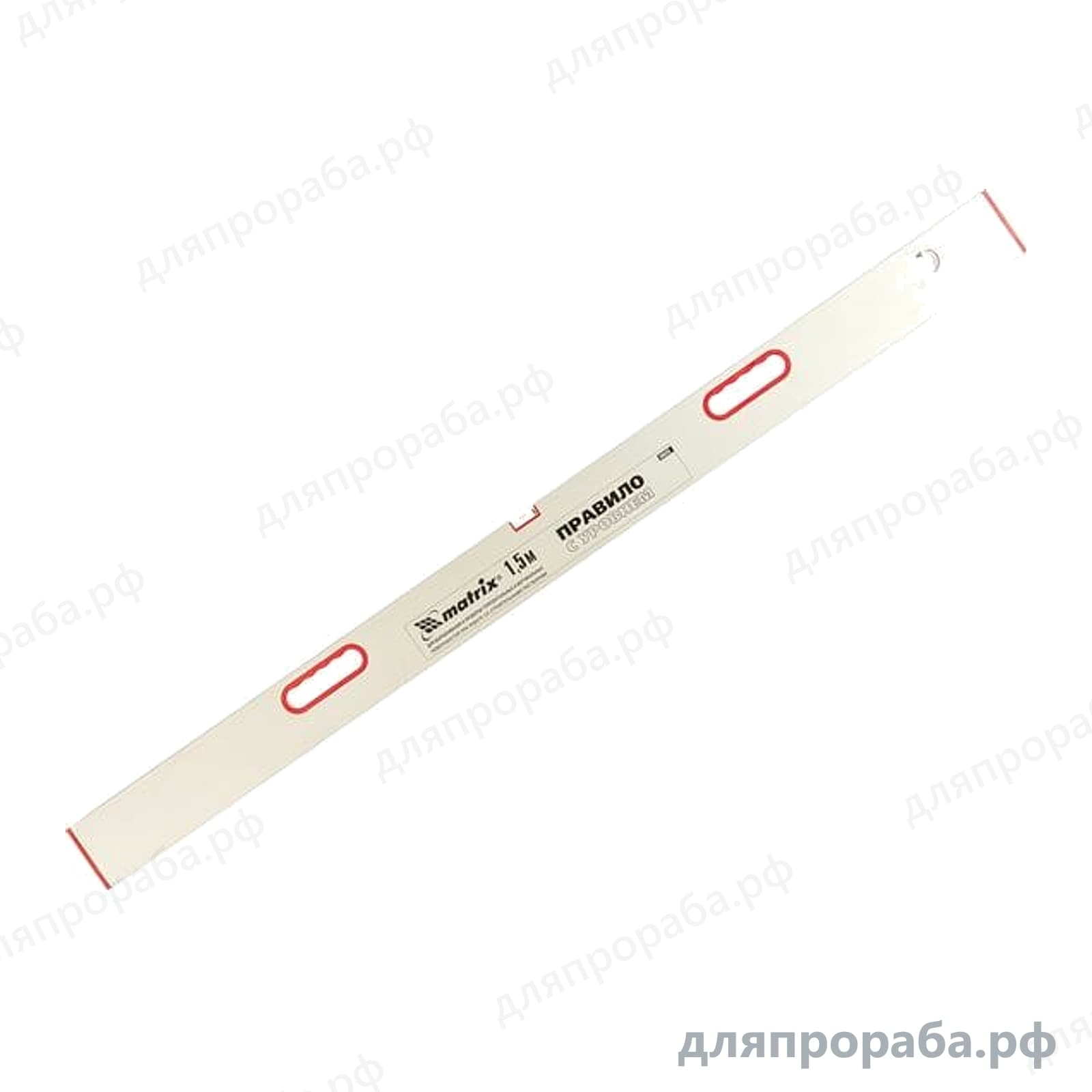 Алюминиевое правило с уровнем, L-1,5 м, 2 ручки MATRIX 89635