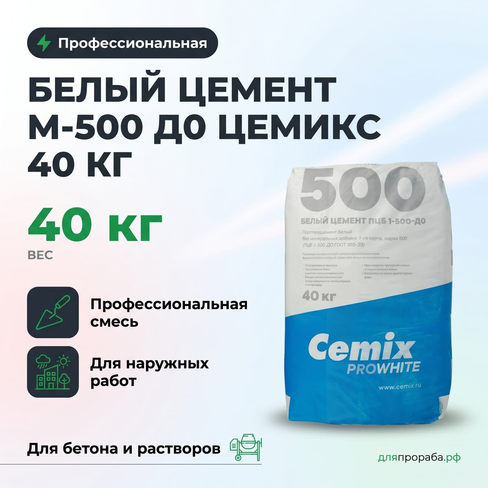 Белый цемент М-500 Д0 Цемикс 40 кг