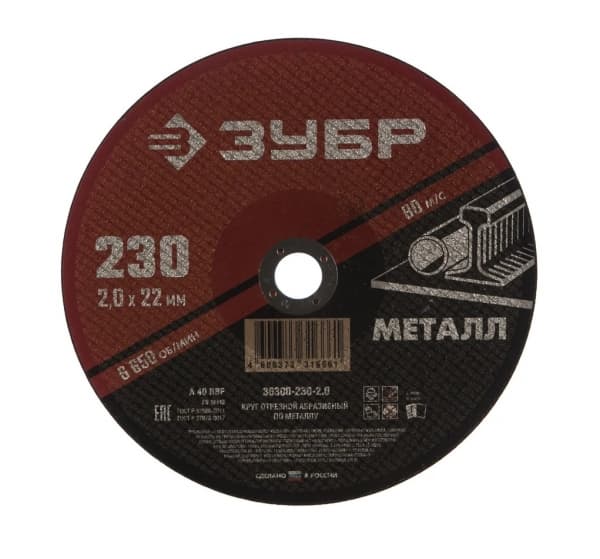 Диск по металлу Зубр 230х2х22, 2 мм