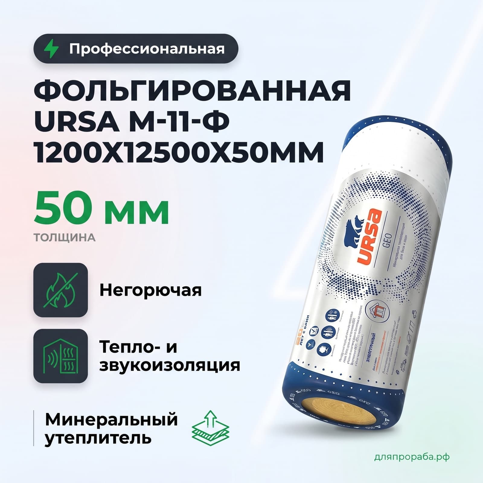 Фольгированная Ursa М-11-Ф 1200х12500х50мм