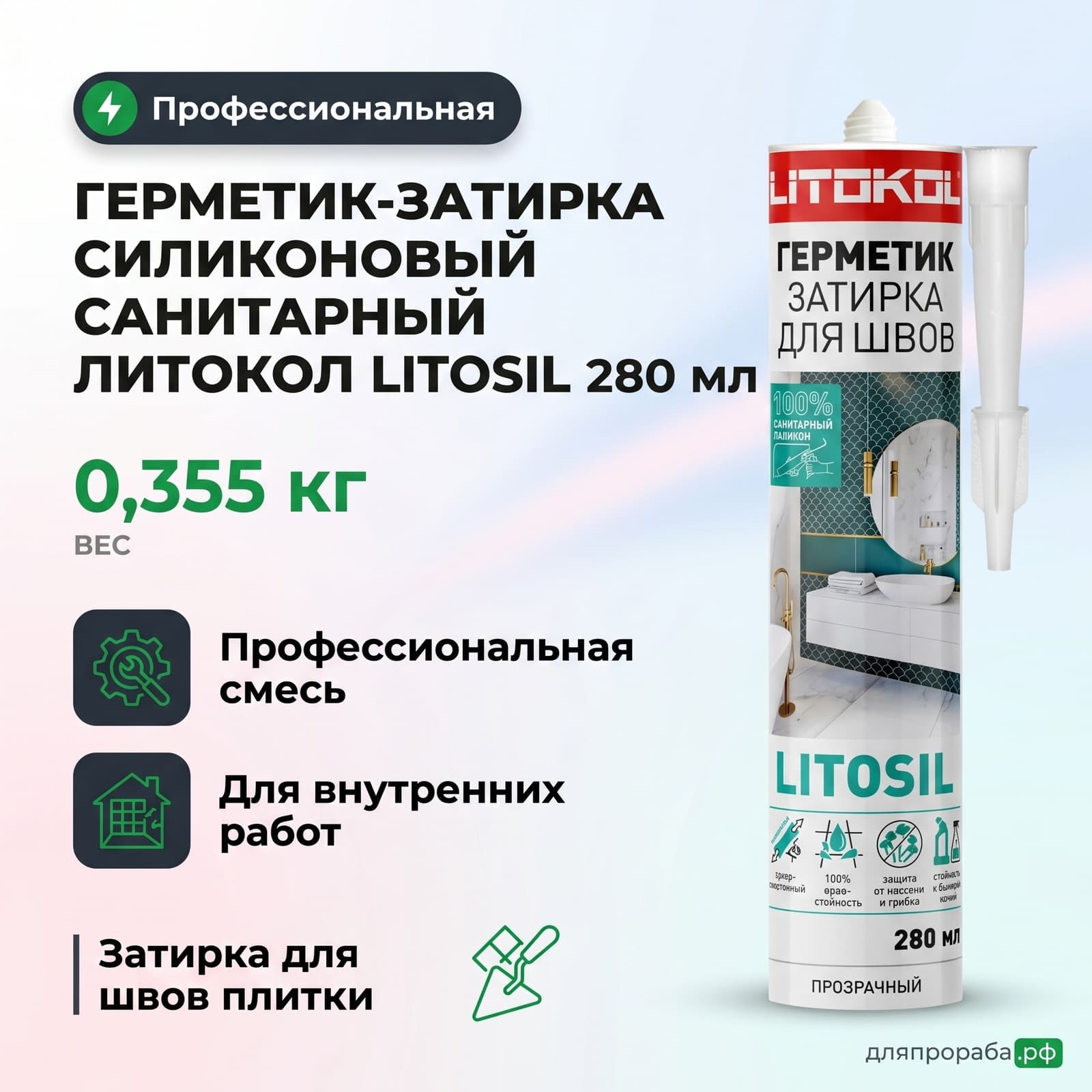 Герметик-затирка силиконовый санитарный Литокол Litosil 280 мл