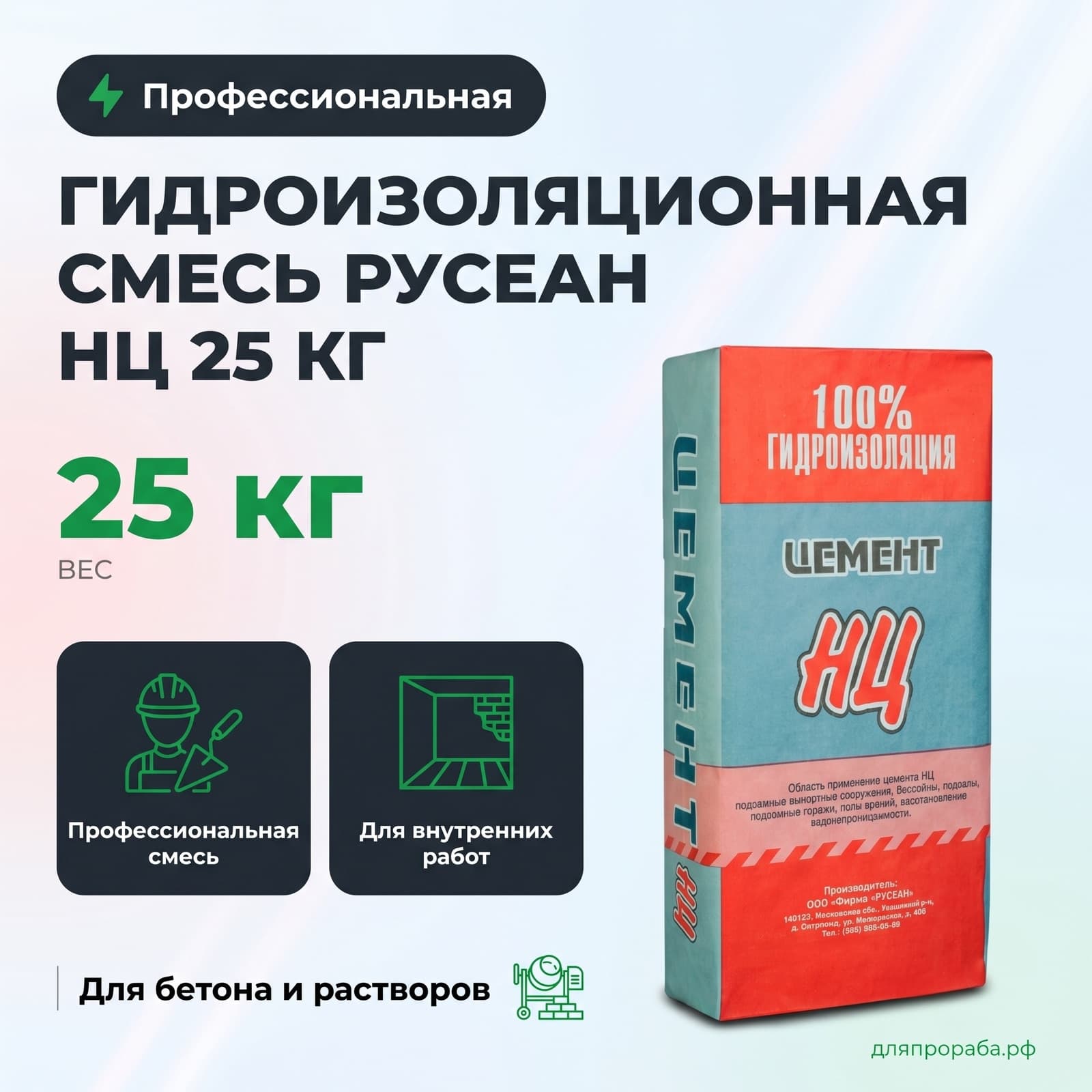 Гидроизоляционная смесь Русеан НЦ 25 кг