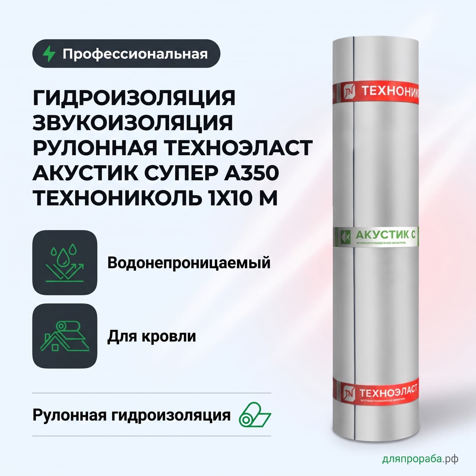 Гидроизоляция звукоизоляция рулонная Техноэласт Акустик Супер А350 Технониколь 1х10 м