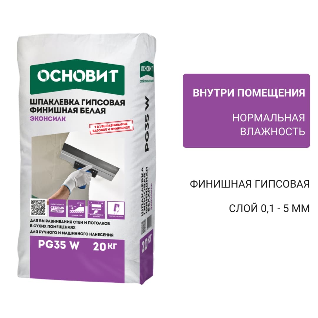 Гипсовая шпаклевка белая Основит Эконсилк PG35 W 20 кг