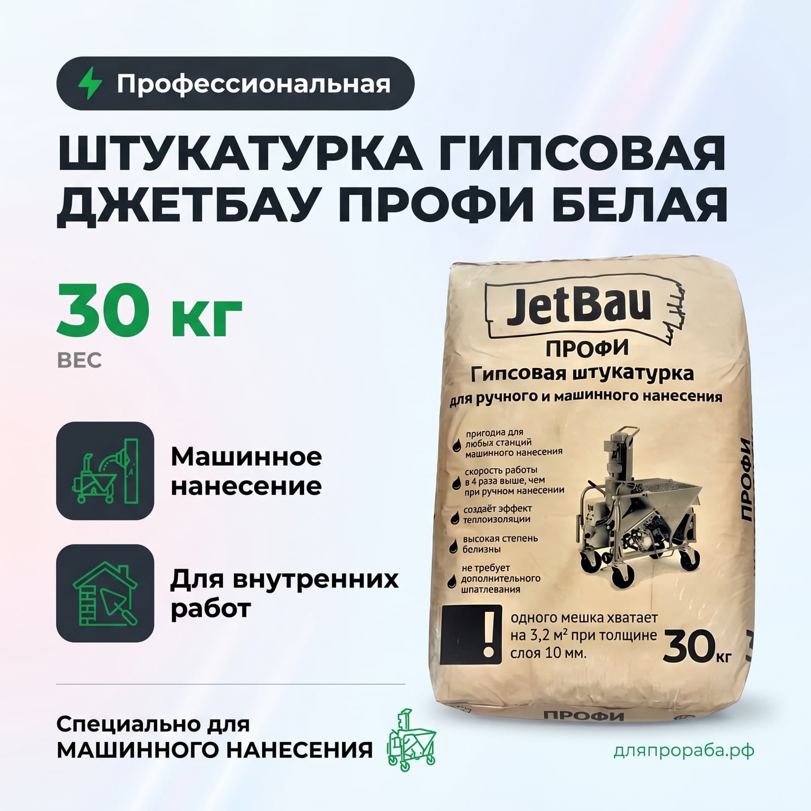 Гипсовая штукатурка Джетбау Профи белая 30 кг