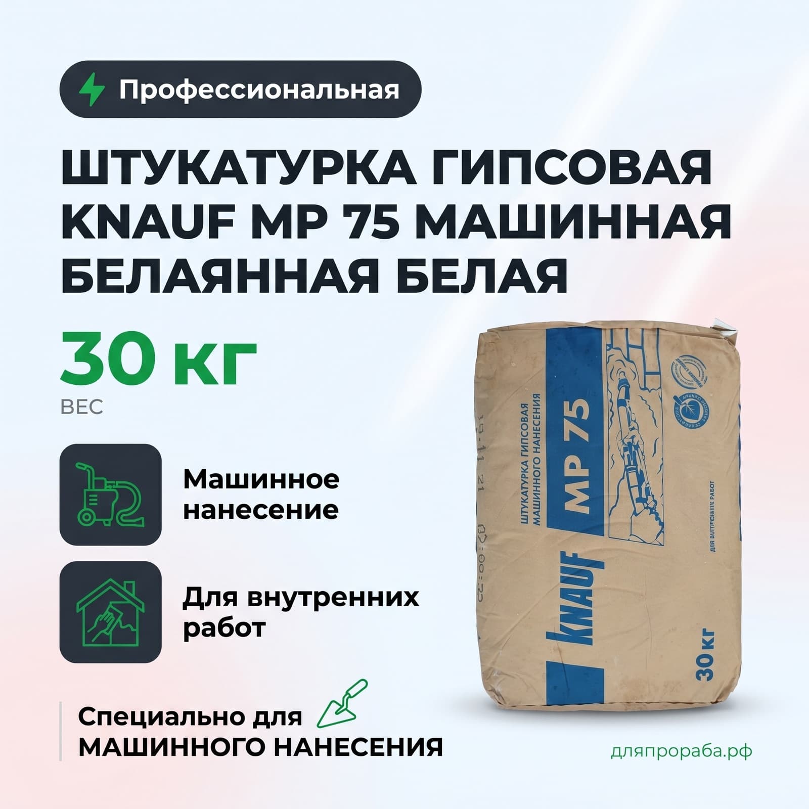 Гипсовая штукатурка Knauf MP 75 машинная белая 30 кг
