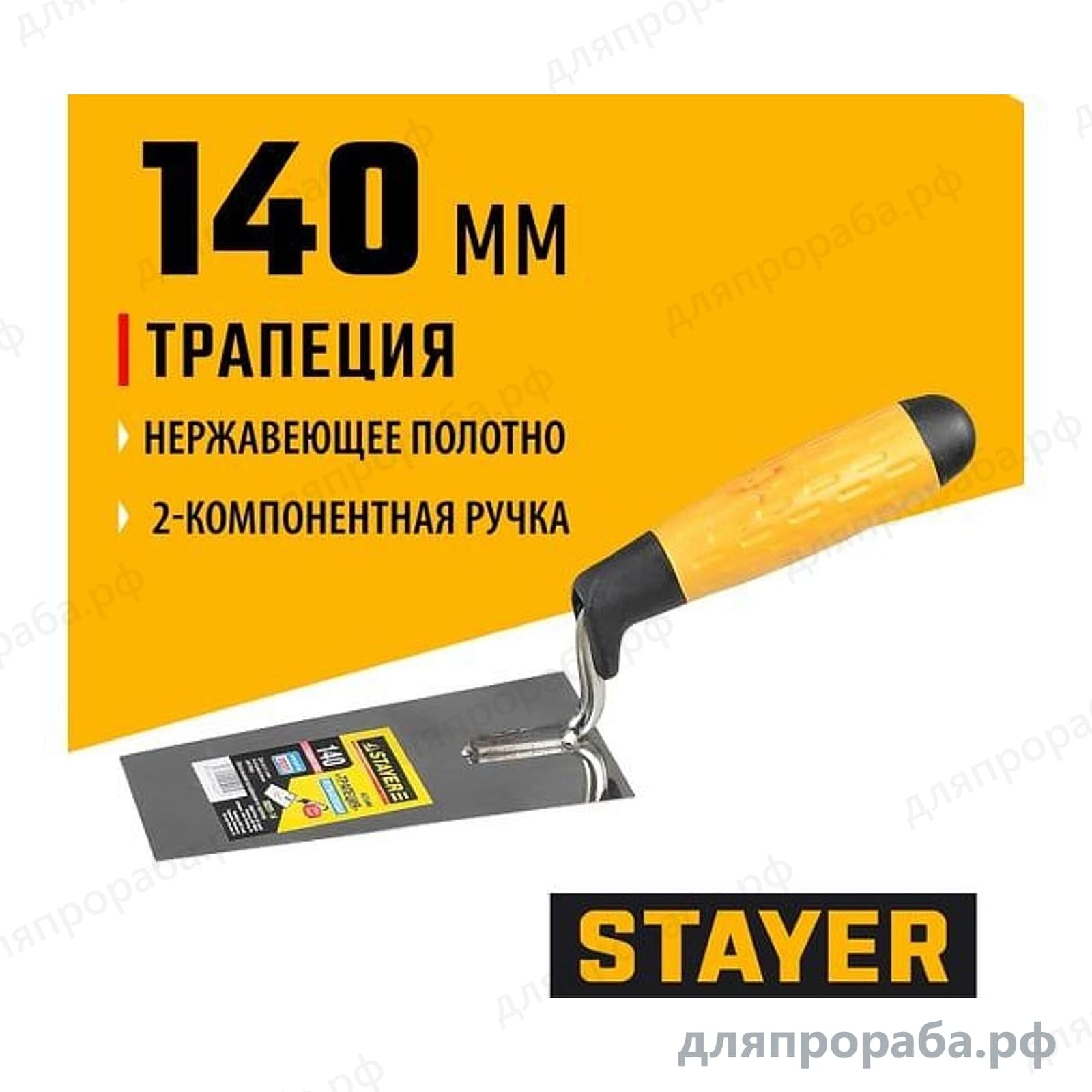 Кельма STAYER Professional трапеция, нерж. полотно, 2-х комп. рукоятка, 140 мм 08291-14 — фото 4