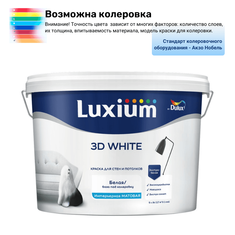 Краска Luxium 3D White ослепительно белая матовая база BW 9 л
