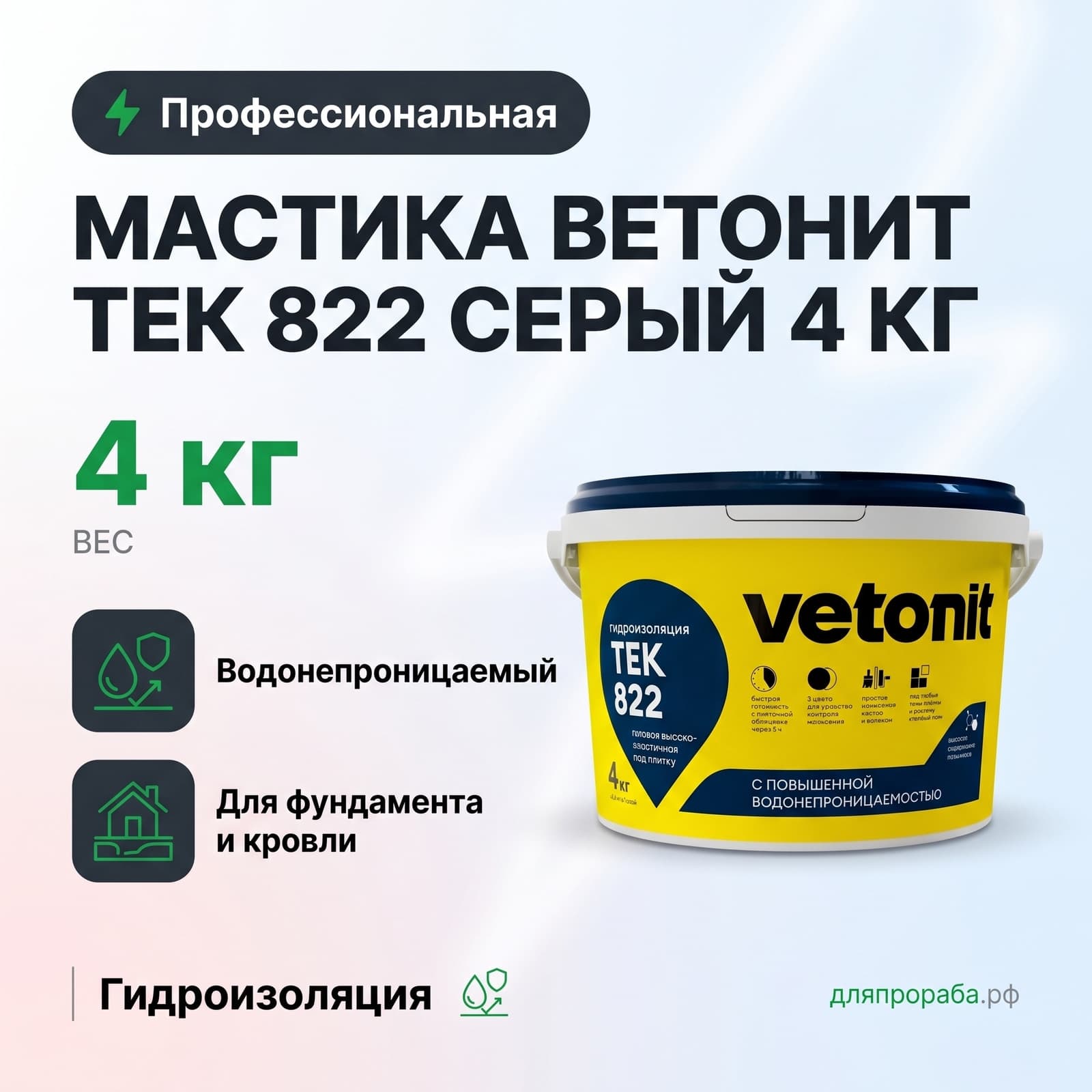 Мастика Ветонит тек 822 серый 4 кг