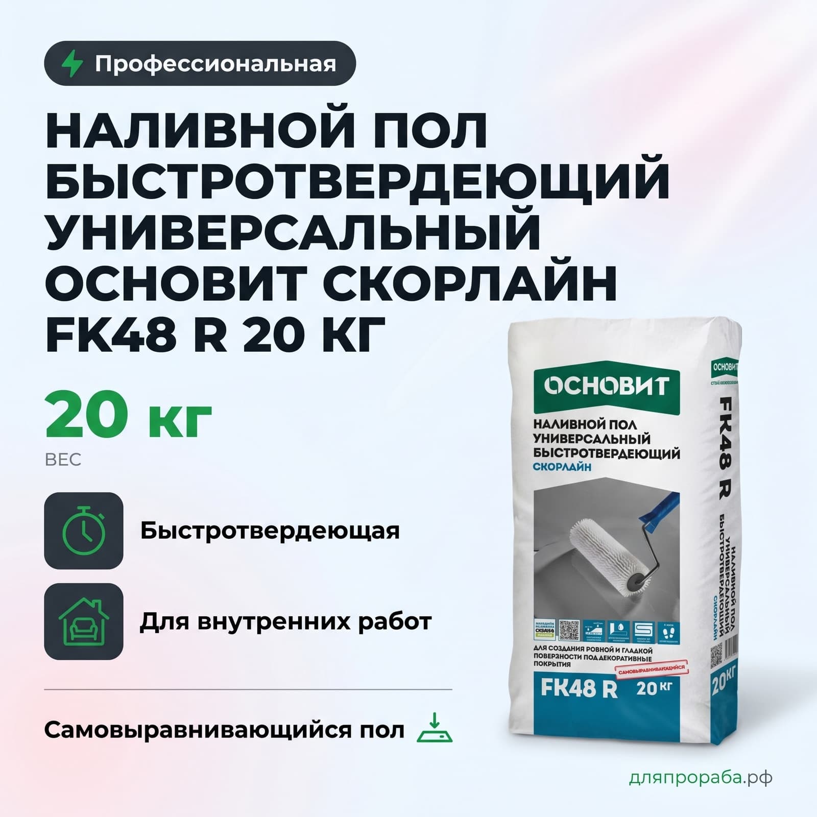 Наливной пол быстротвердеющий универсальный Основит Скорлайн FK48 R 20 кг