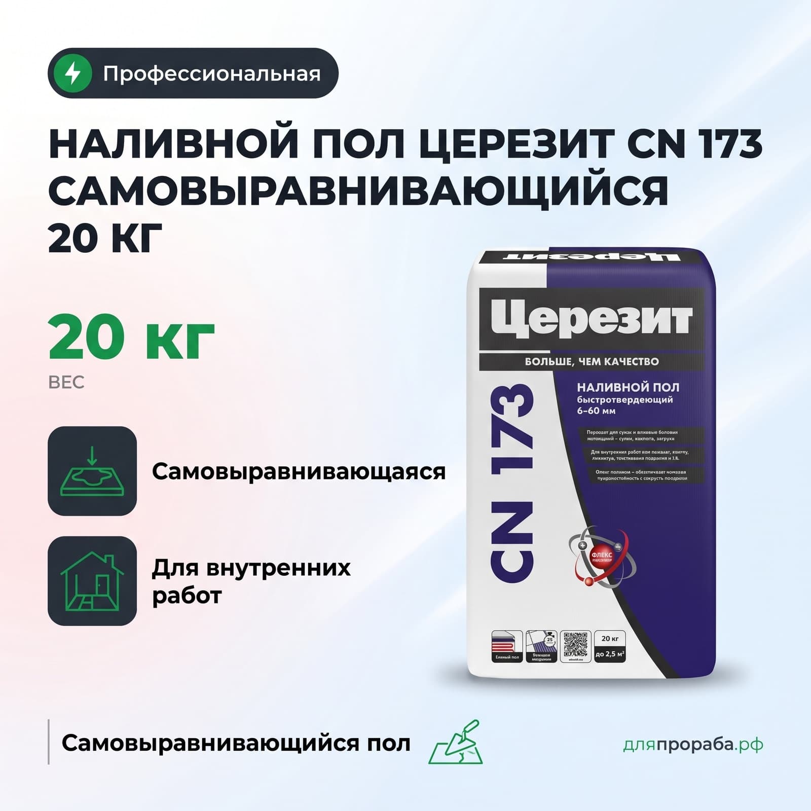 Наливной пол Церезит CN 173 самовыравнивающийся 20 кг