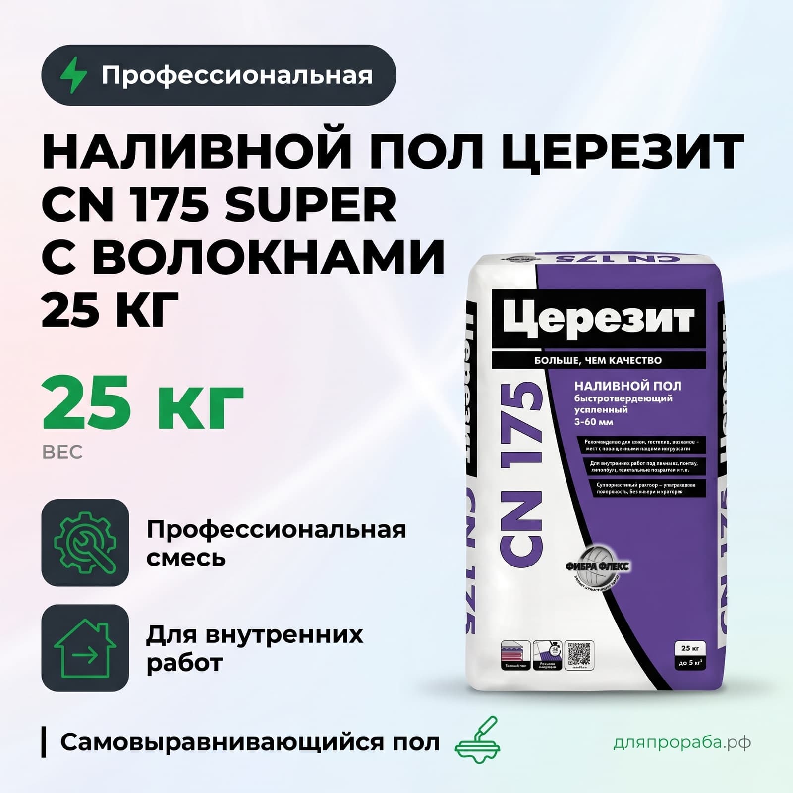 Наливной пол Церезит CN 175 Super с волокнами 25 кг