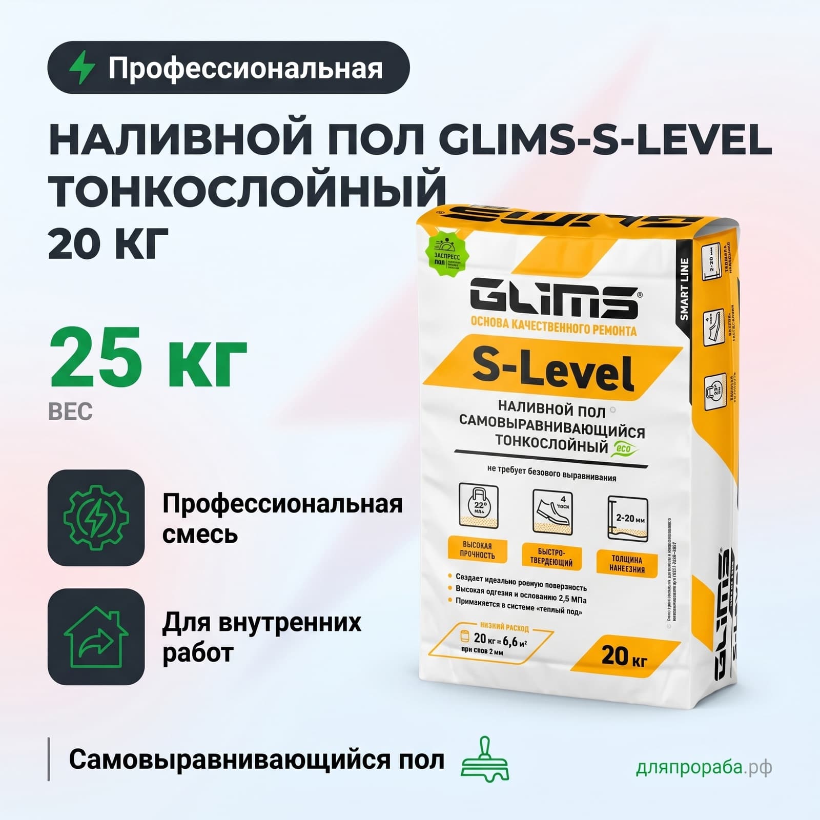 Наливной пол Glims-S-Level тонкослойный 20 кг