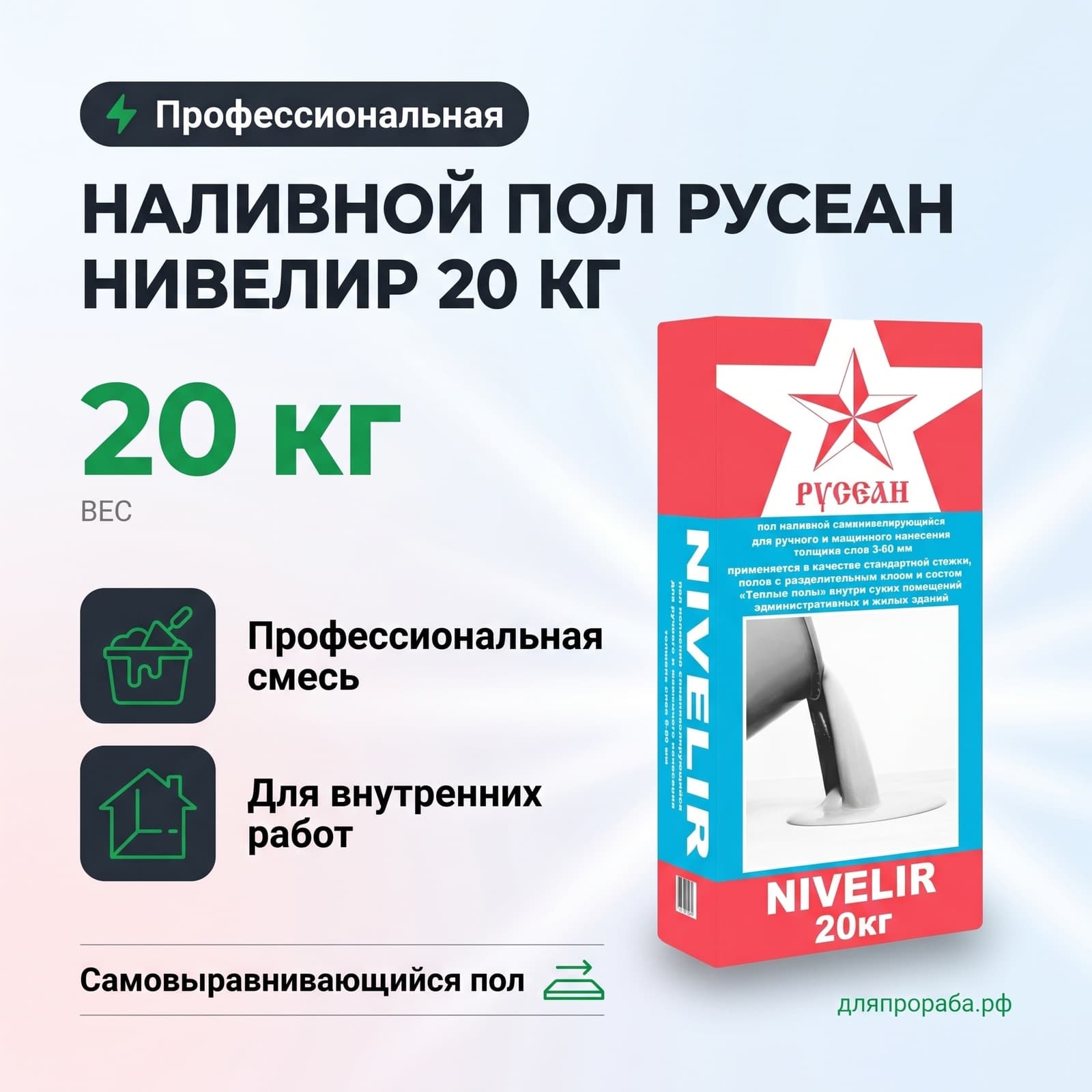 Наливной пол Русеан Нивелир 20 кг
