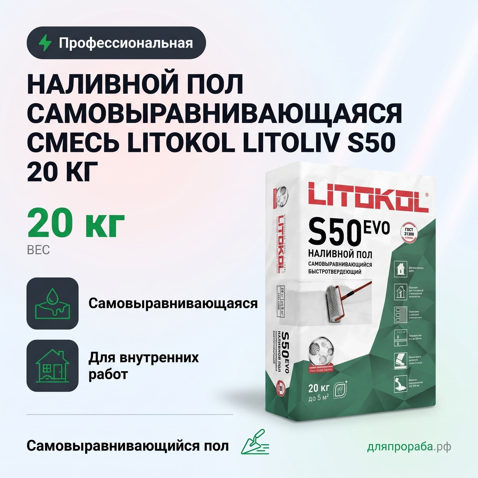 Наливной пол самовыравнивающаяся смесь Litokol LitoLiv S50 20 кг