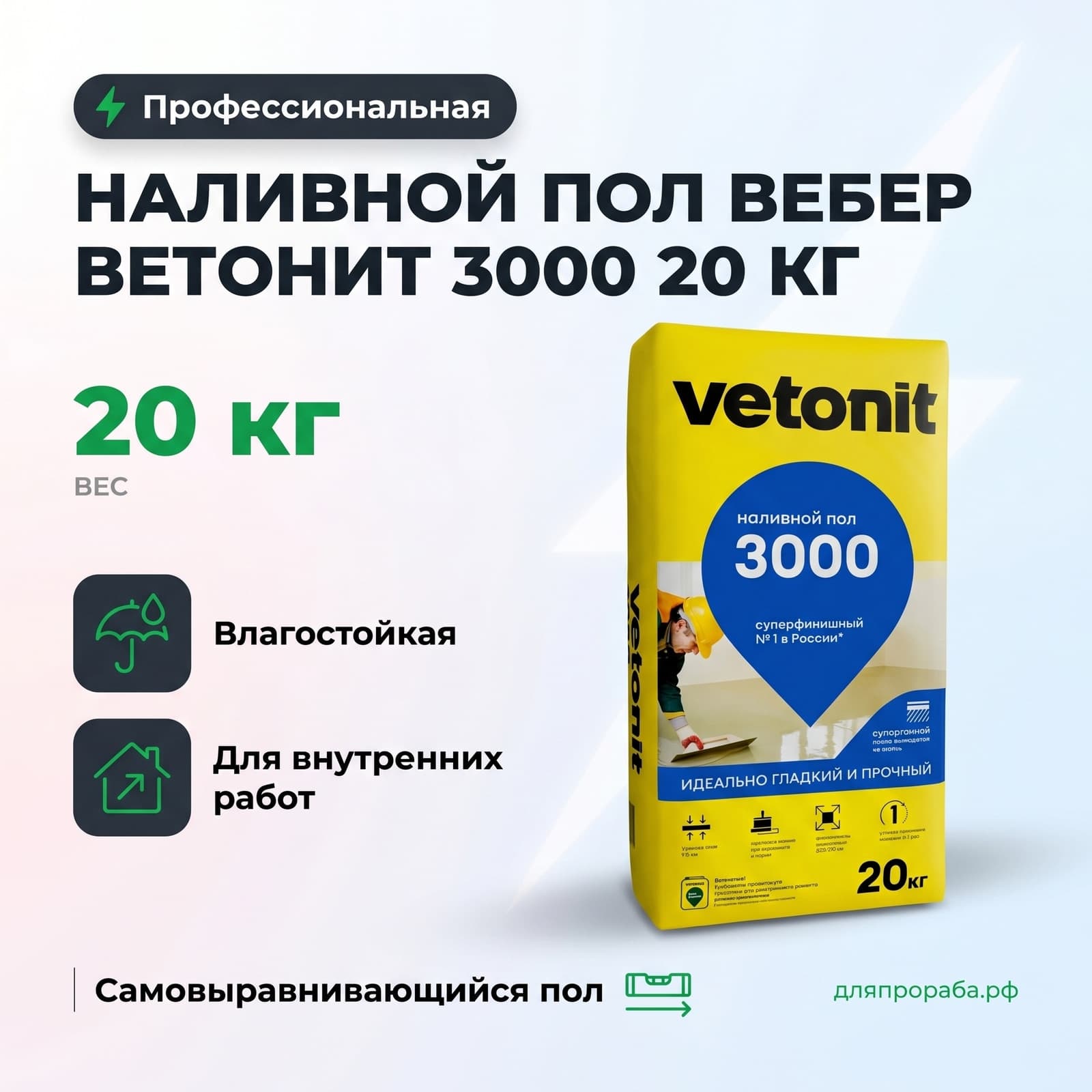 Наливной пол Вебер Ветонит 3000 20 кг