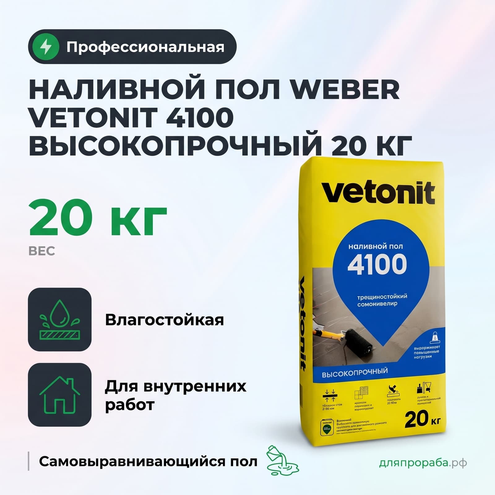 Наливной пол Weber Vetonit 4100 высокопрочный 20 кг