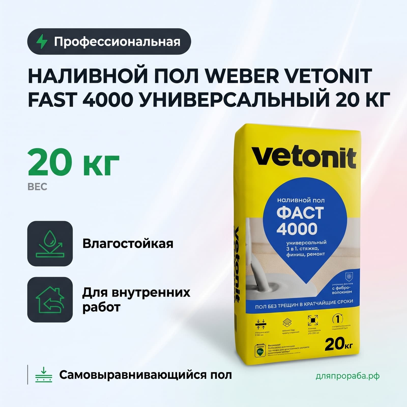 Наливной пол Weber Vetonit Fast 4000 универсальный 20 кг