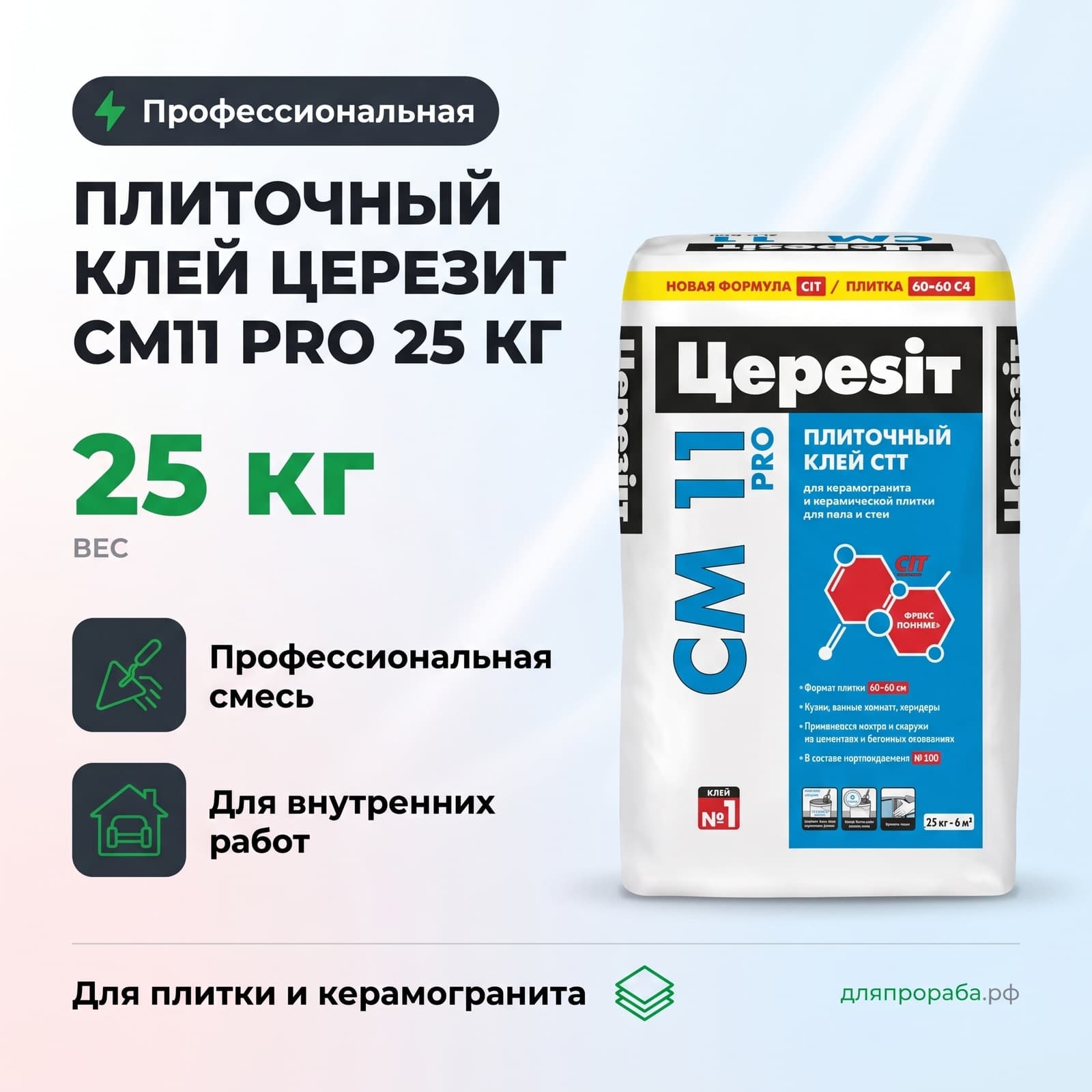 Плиточный клей Церезит CM11 PRO 25 кг