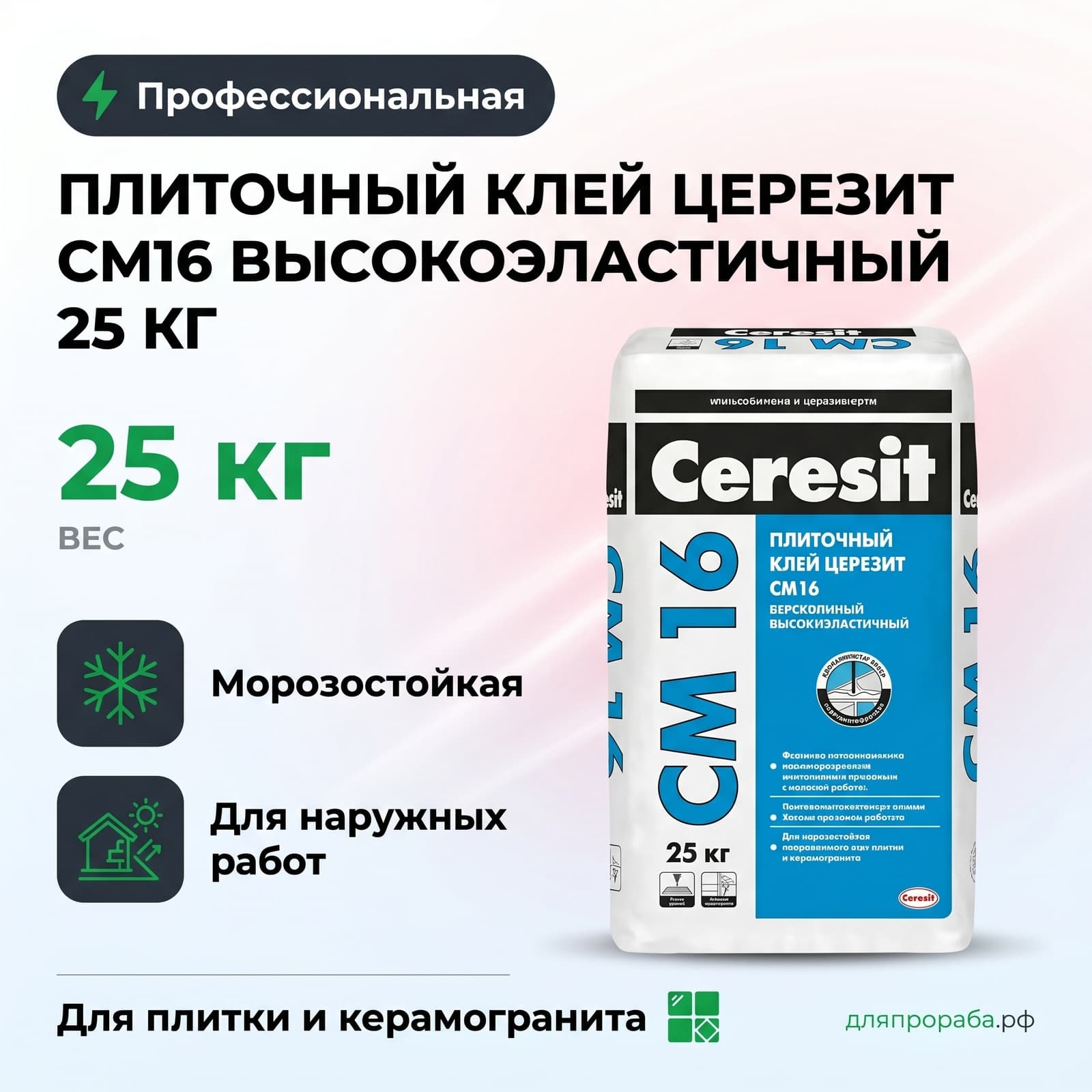 Плиточный клей Церезит CM16 высокоэластичный 25 кг