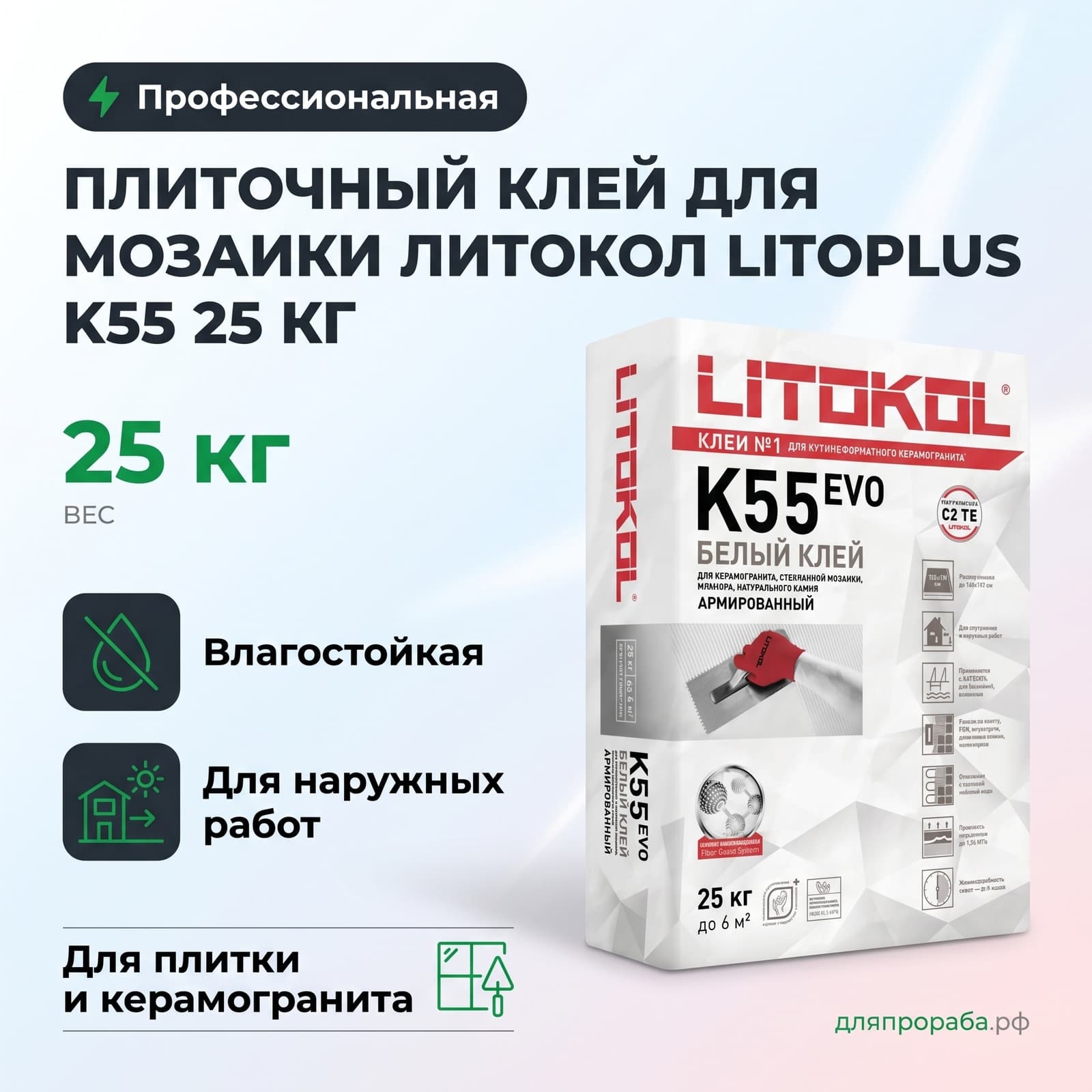 Плиточный клей для мозаики Литокол Litoplus K55 25 кг