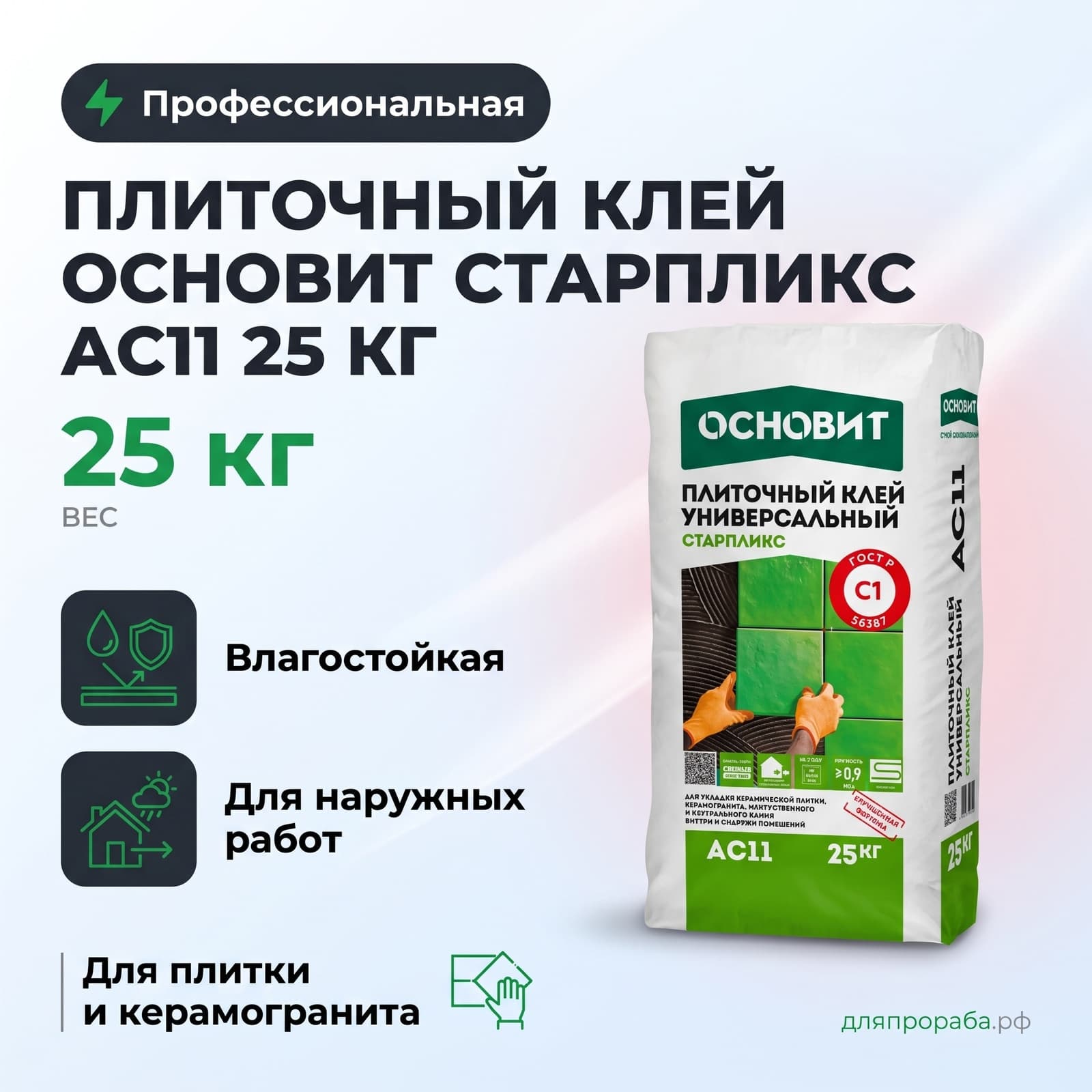 Плиточный клей Основит Старпликс AC11 25 кг