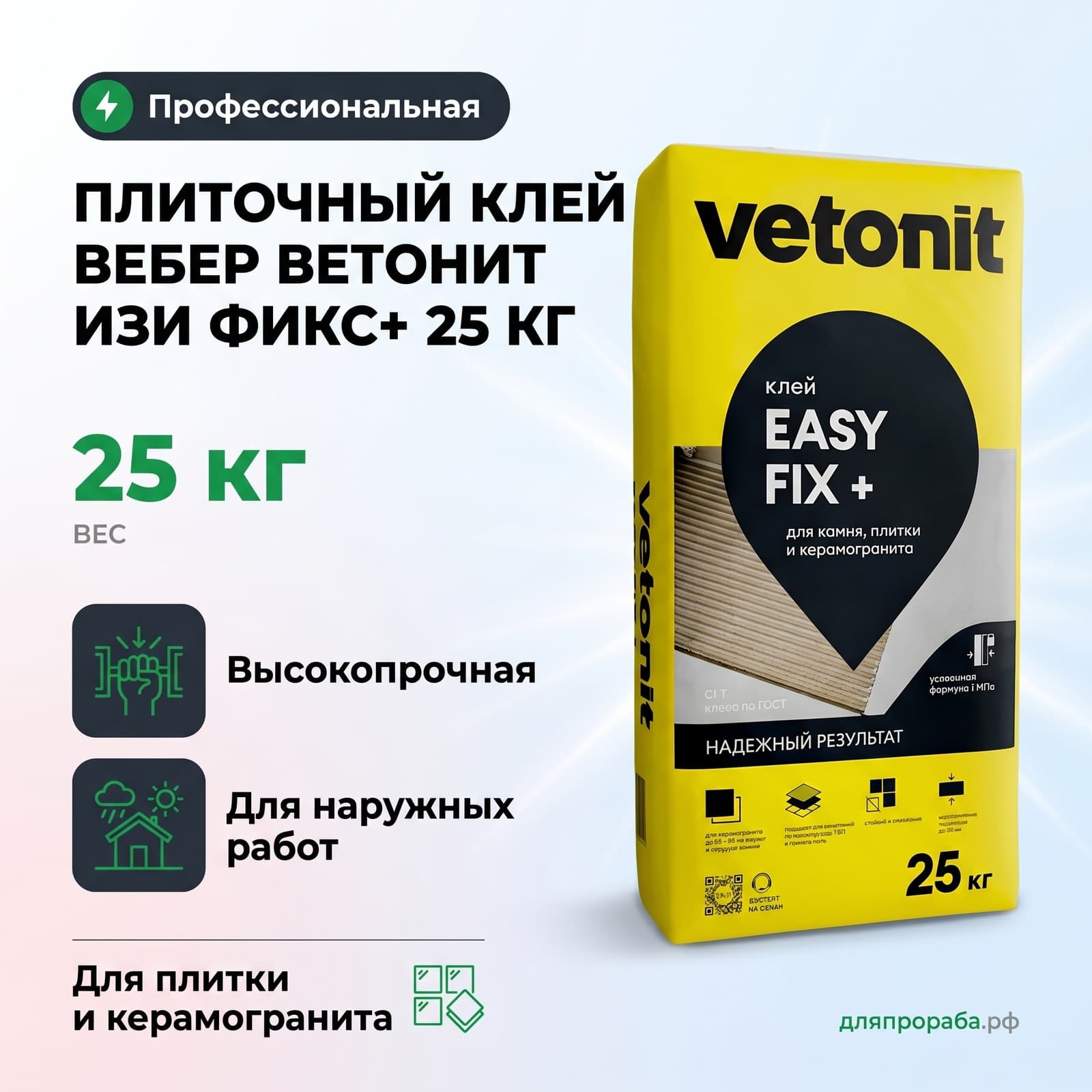 Плиточный клей Вебер Ветонит Изи Фикс+ 25 кг