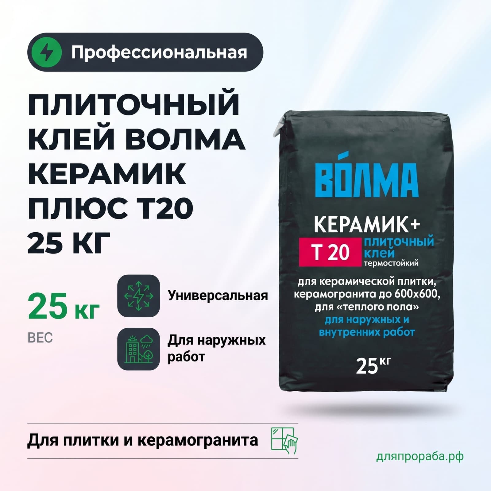 Плиточный клей Волма Керамик плюс Т20 25 кг