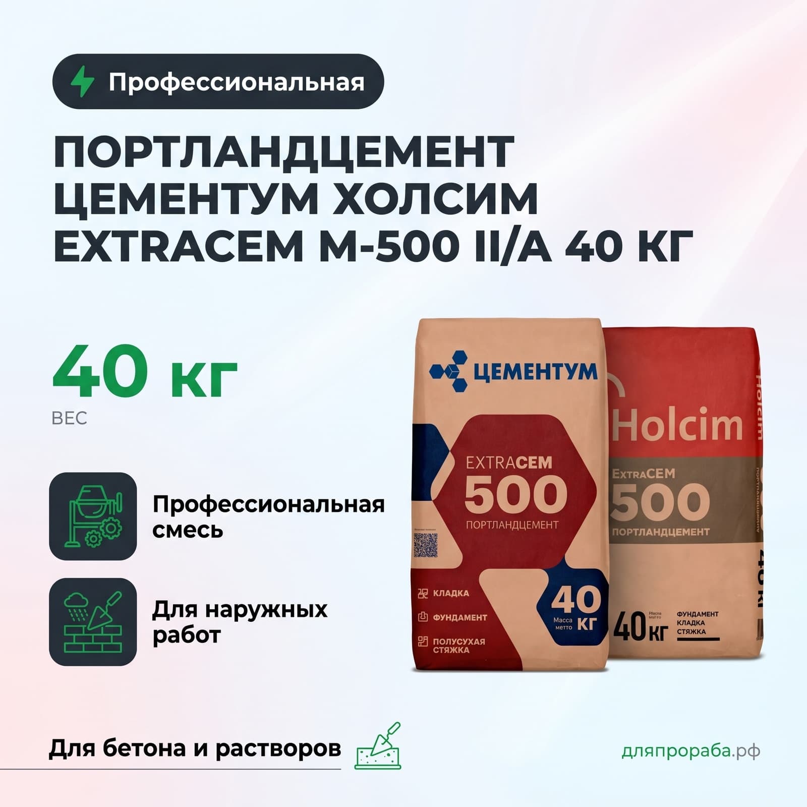 Портландцемент Цементум Холсим ExtraCem М-500 II/А 40 кг