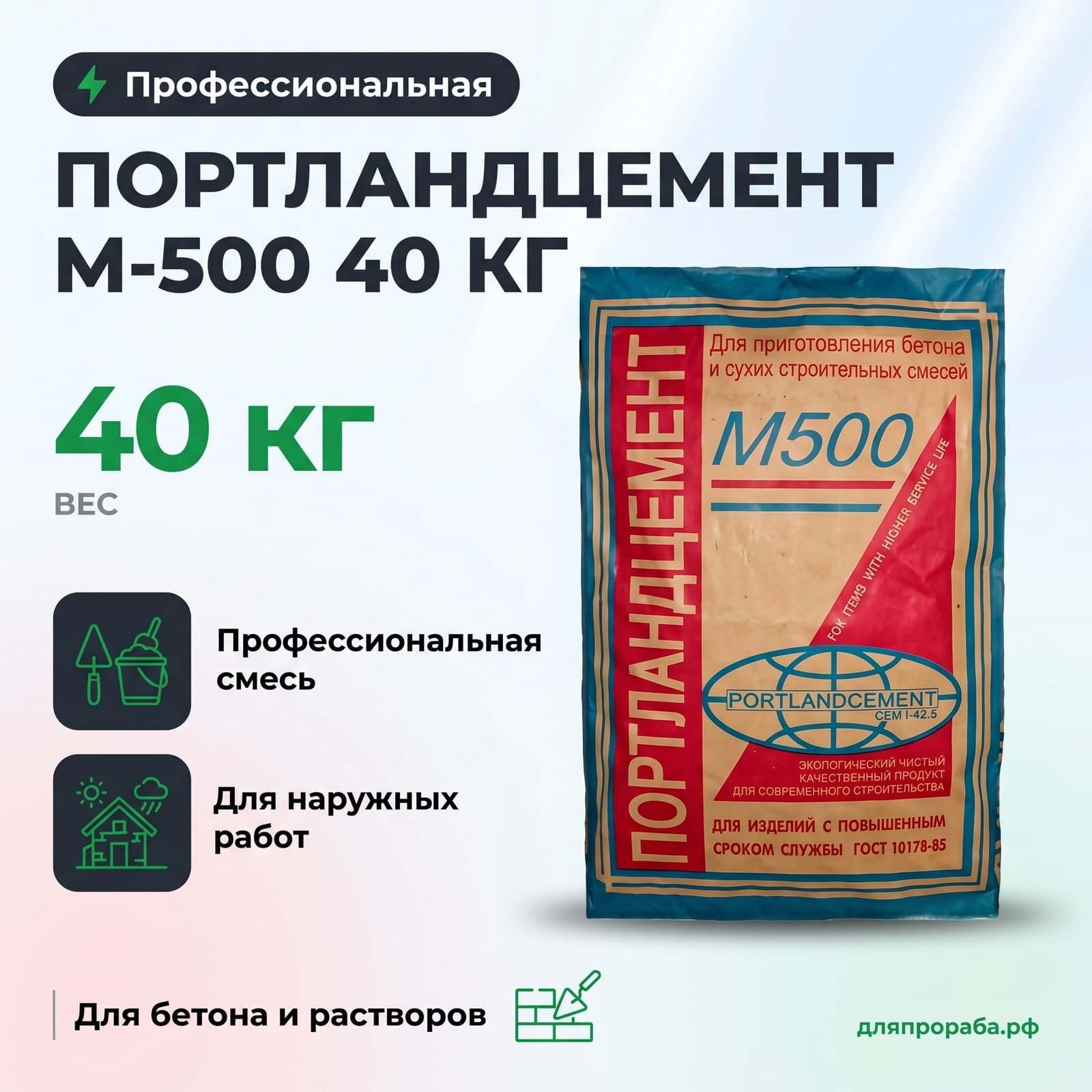 Портландцемент М-500 40 кг
