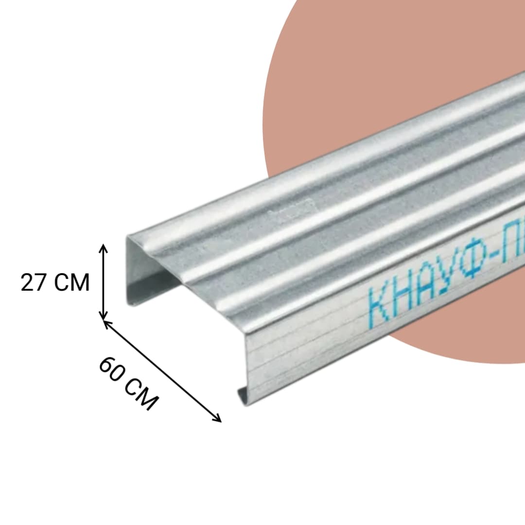 Профиль потолочный ПП Knauf 60х27х0, 6 мм L=3м