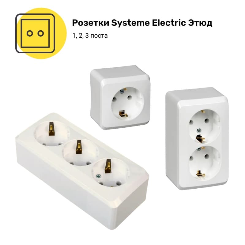 Розетки Systeme Electric Этюд