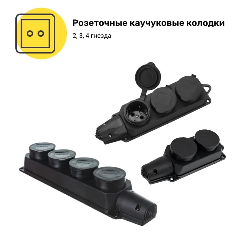Розеточные каучуковые колодки