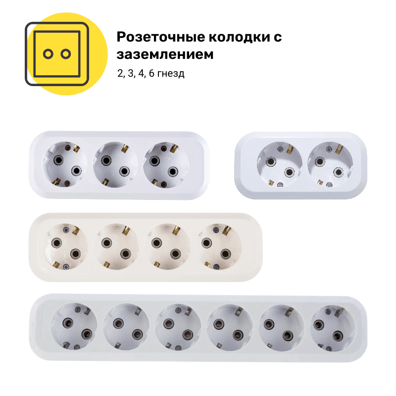 Розеточные колодки с заземлением