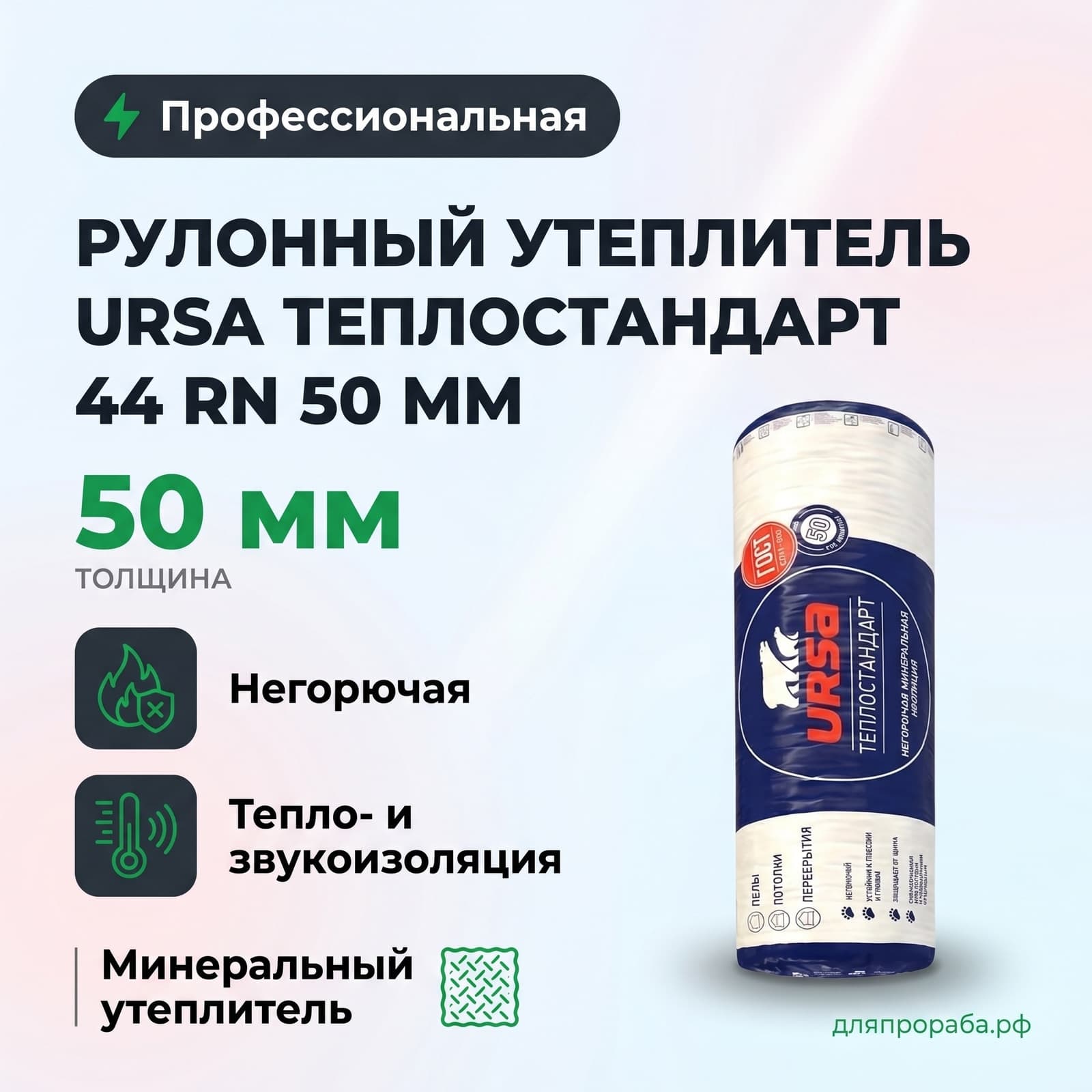 Рулонный утеплитель Ursa теплостандарт 44 RN 50 мм