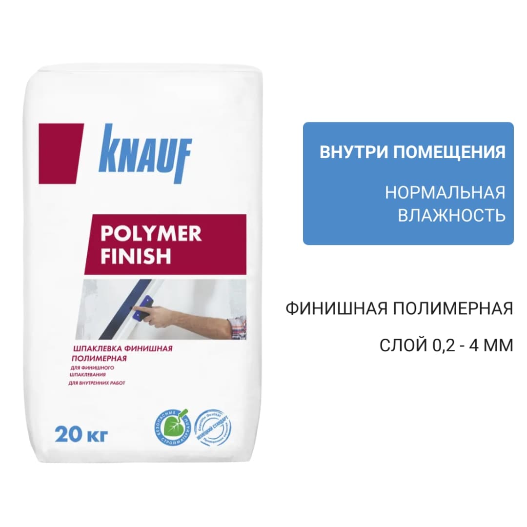 Шпаклевка Кнауф Полимер Финиш 20 кг