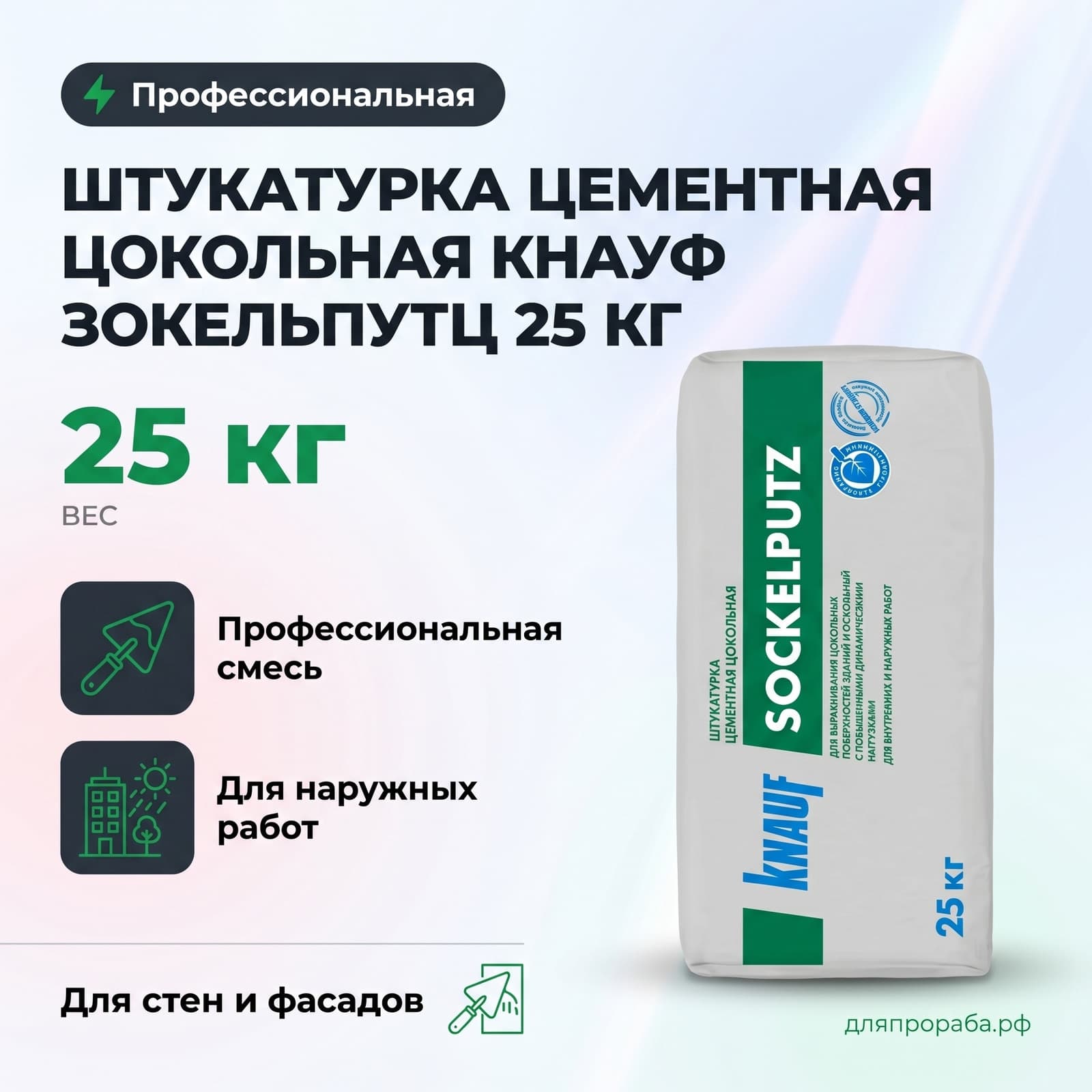 Штукатурка цементная цокольная Кнауф Зокельпутц 25 кг