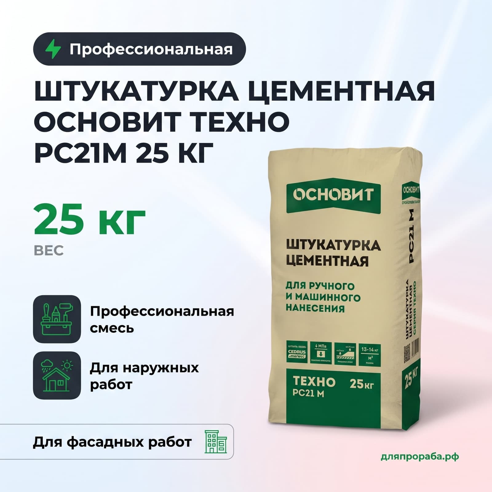 Штукатурка цементная Основит Техно PC21M 25 кг