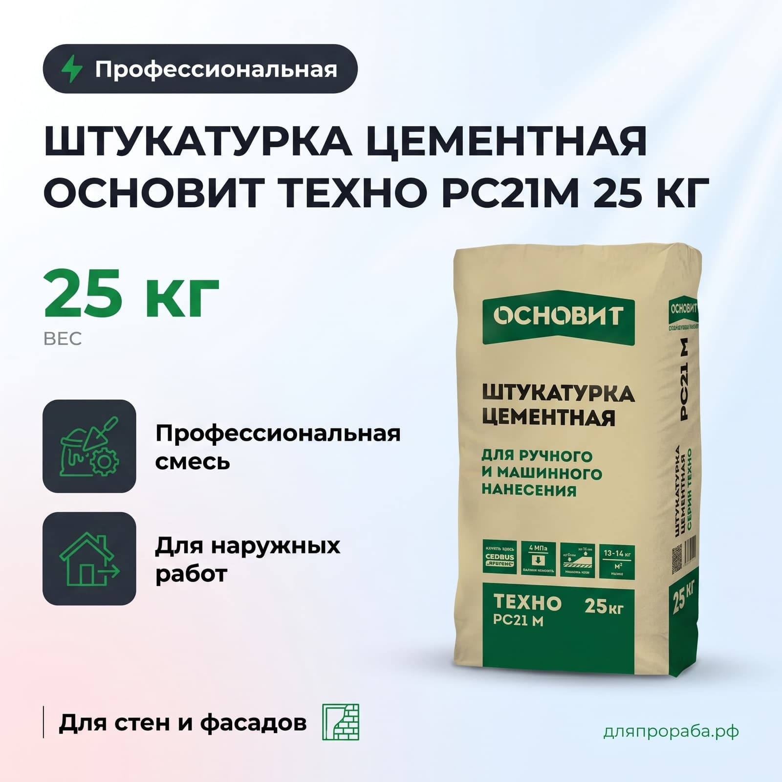 Штукатурка цементная Основит Техно PC21M 25 кг