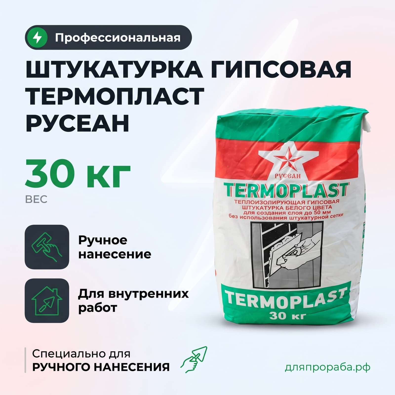 Штукатурка гипсовая Термопласт Русеан 30 кг