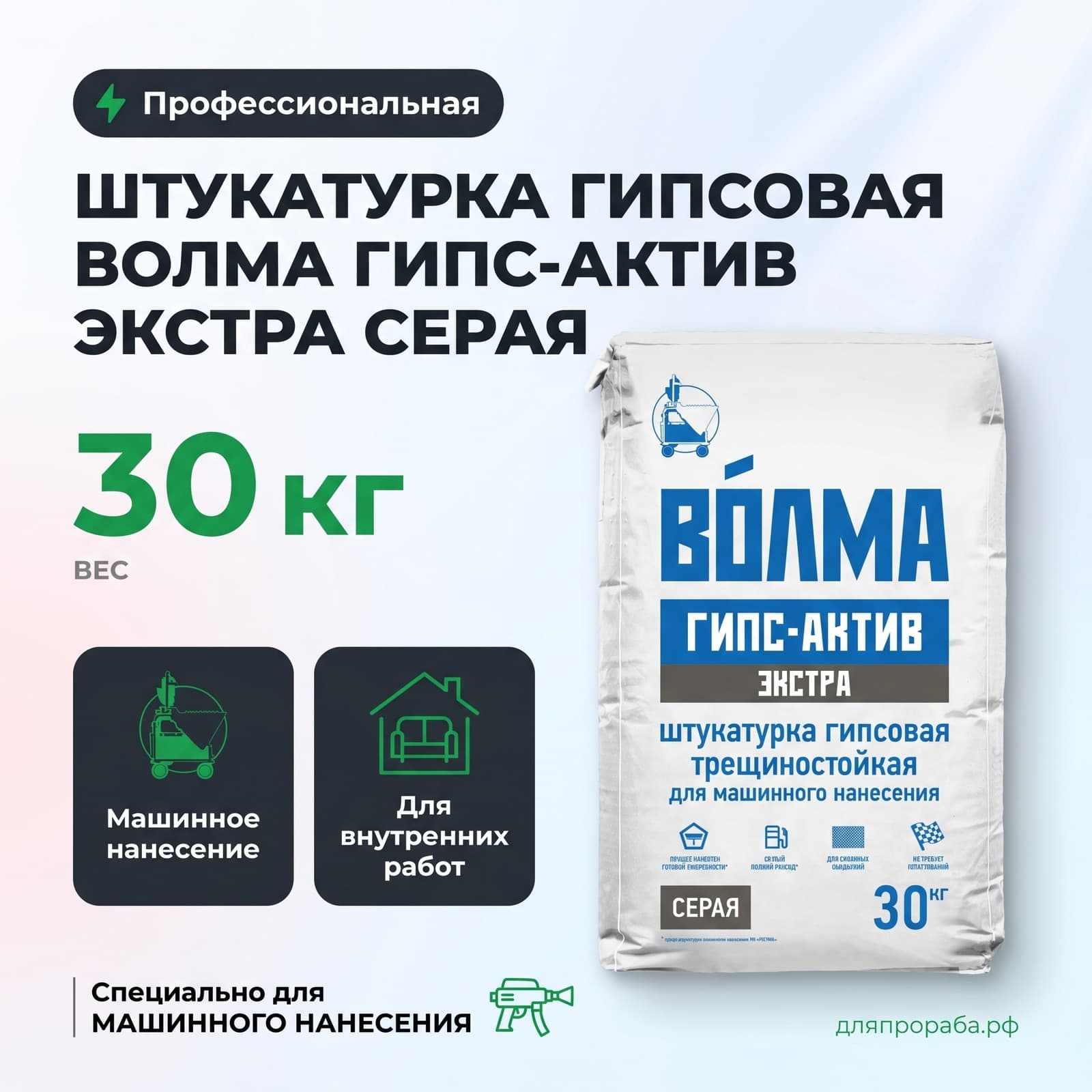 Штукатурка машинного нанесения Волма Гипс Актив Экстра серая 30 кг