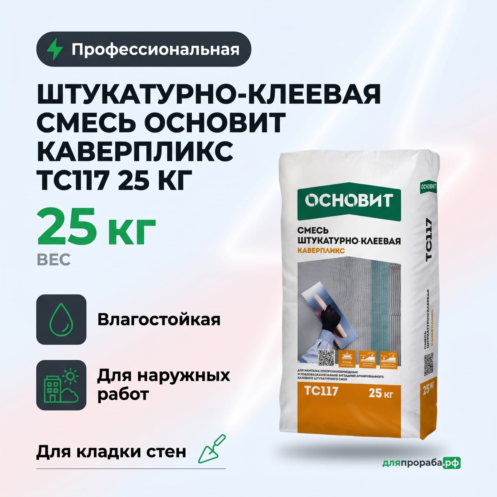Штукатурно-клеевая смесь Основит Каверпликс ТС117 25 кг