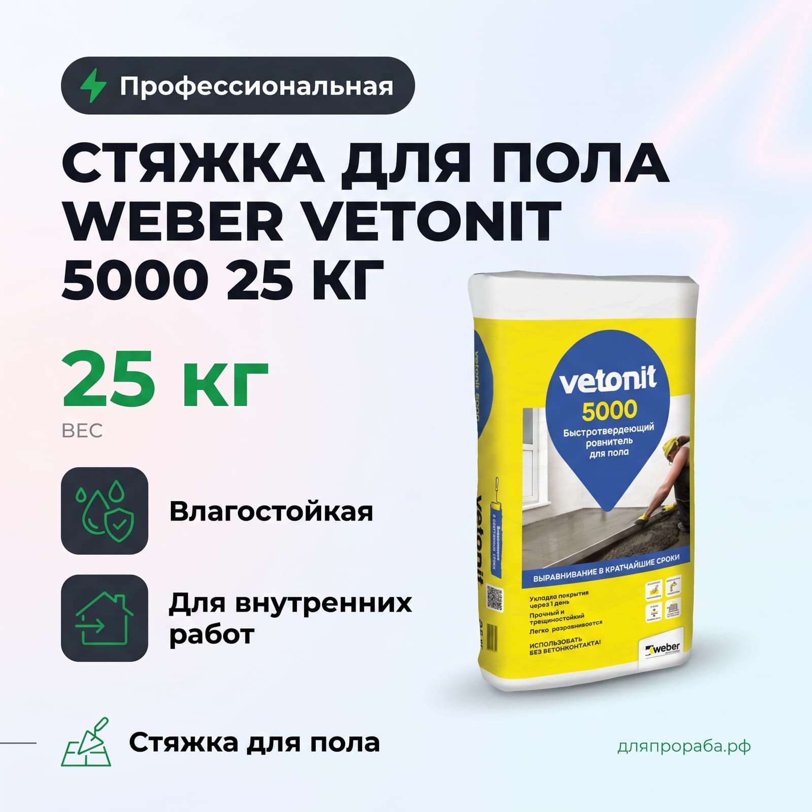 Стяжка для пола Weber Vetonit 5000 25 кг