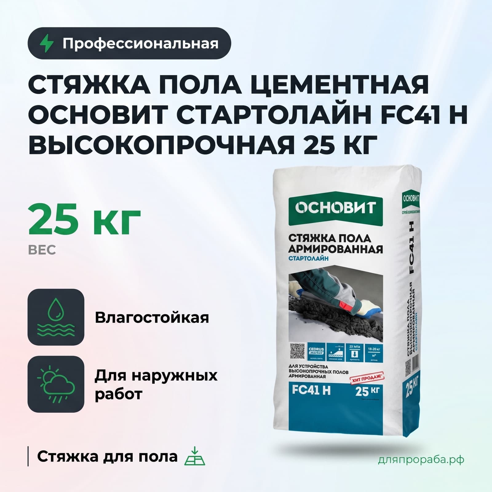 Стяжка пола цементная Основит Стартолайн FC41 H высокопрочная 25 кг