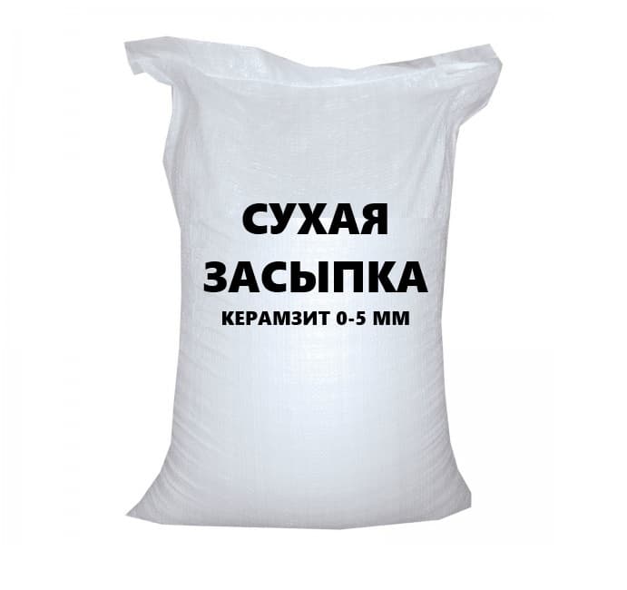 Сухая керамзитовая засыпка фракция 0-5 мм