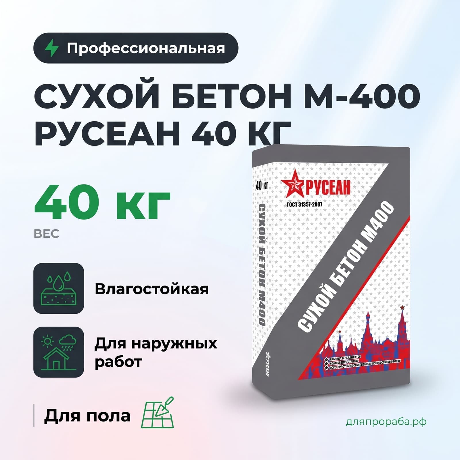 Сухой бетон М-400 Русеан 40 кг