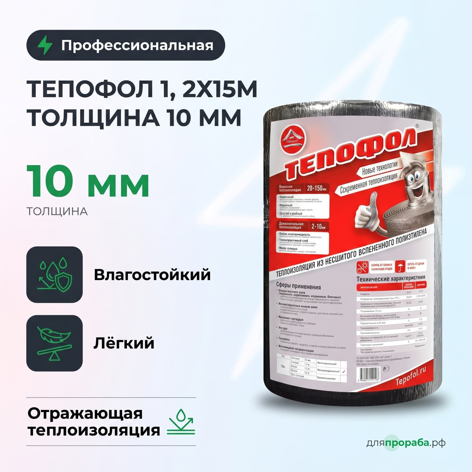 Тепофол 1, 2х15м толщина 10 мм