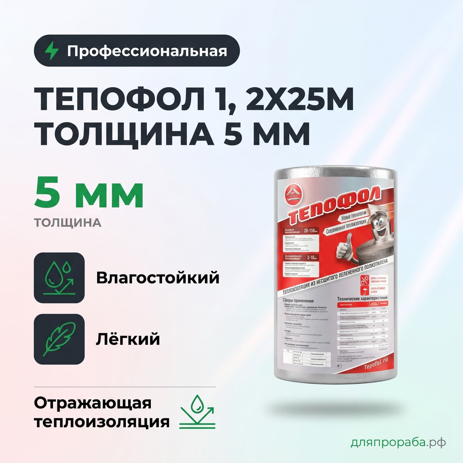 Тепофол 1, 2х25м толщина 5 мм