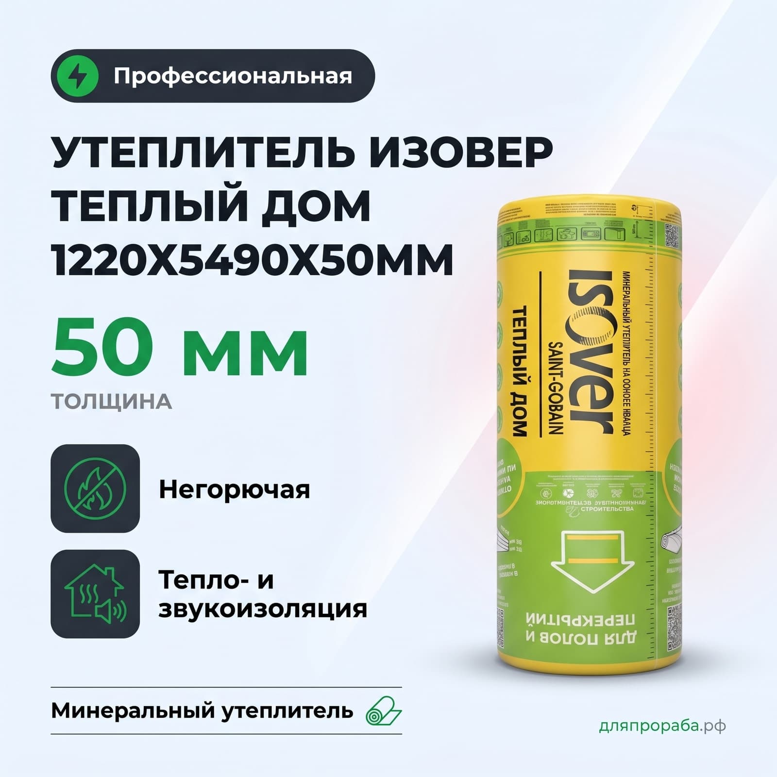 Утеплитель Изовер Теплый дом 1220х5490х50мм