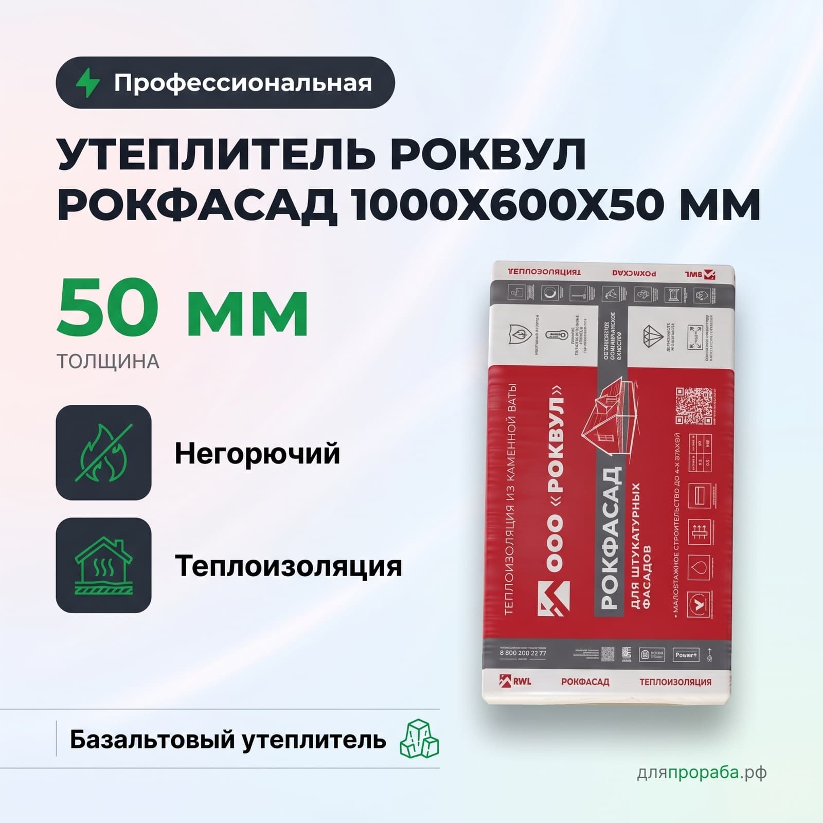 Утеплитель Роквул Рокфасад 1000х600х50 мм